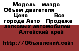  › Модель ­ мазда › Объем двигателя ­ 1 300 › Цена ­ 145 000 - Все города Авто » Продажа легковых автомобилей   . Алтайский край